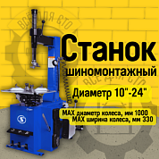 Полуавтоматический шиномонтажный станок SIVIK КС-301А